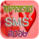 ভালবাসার এসএমএস ২০১৮ - Love SMS 2018 - Baixar APK para Android | Aptoide