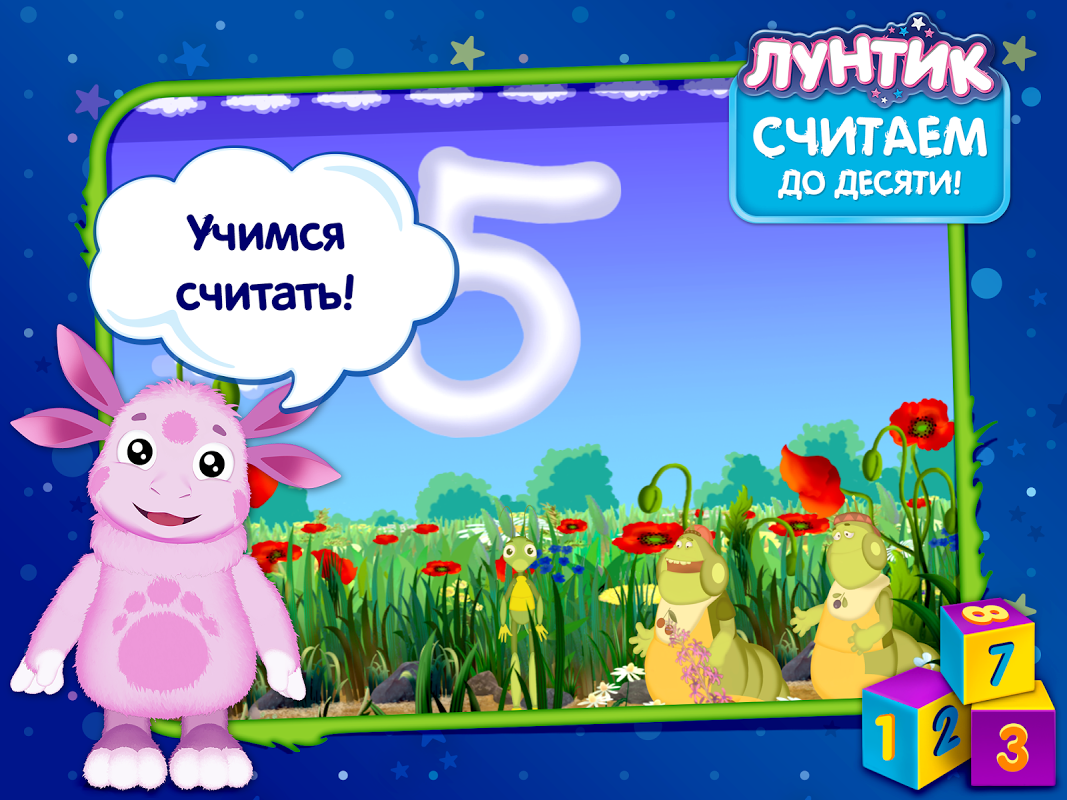 Лунтик учит цифры (демо) - Android için APK İndirme | Aptoide