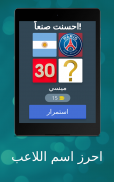 احرز اسم اللاعب screenshot 17