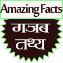 Amazing Facts (सबसे मजेदार रोचक तथ्य) Icon