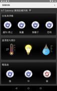 物聯網智慧控制Gateway (IoT Smart Gateway) screenshot 1