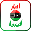 أخبار ليبيا العاجلة Icon