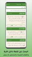 حامل القرآن: مصحف التجويد وتفس screenshot 4