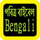 Bengali Audio Bible 孟加拉語聖經