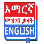 English Amharic Dictionary አማርኛ እንግሊዝኛ መዝገበ ቃላት screenshot 4