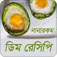 ডিম রেসিপি | Egg Recipe screenshot 5