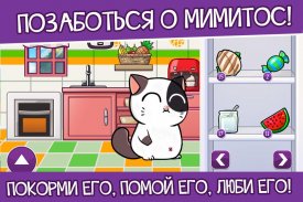 Кот Mimitos - питомец коты screenshot 1