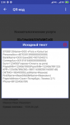 Мои QR-коды. Сканер квитанций screenshot 5