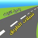 شيلات الطريق-الخط-بدون انترنت Icon