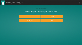 اختبار العمر العقلي الحقيقي screenshot 3
