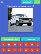 Угадай Русское Авто! screenshot 6