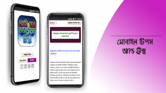 মোবাইল টিপস বাংলা mobile tips screenshot 17