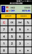 港元兌外幣計算機 screenshot 1