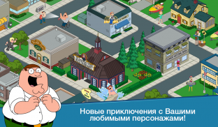 Family Guy: В Поисках Всякого screenshot 12