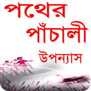 পথের পাঁচালী বাংলা উপন্যাস screenshot 0