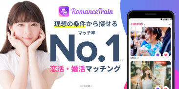 ロマンス電車 - 恋活・婚活アプリにて出会いを探す screenshot 0