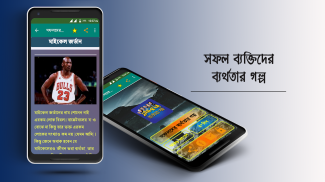 Failure Stories in Bengali / সফল ব্যক্তিদের জীবনী screenshot 11