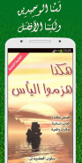 كتاب هكذا هَزمُوا اليأس screenshot 2