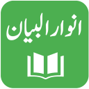 Anwar ul Bayan Lughat ul Quran