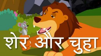 Hindi Story for Kids | हिंदी बालगीत screenshot 0