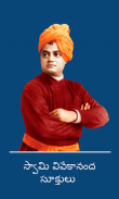 Swami Vivekananda Quotes In Telugu screenshot 0