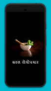 Saral Rogopchar - Ayurvedic Upchar in Gujarati screenshot 0