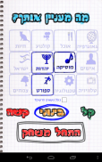 איש תלוי - עברית screenshot 10