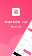 حياة - حاسبة الدورة الشهرية، تطبيق المرأة العربية screenshot 0