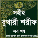 বুখারি শরীফ সম্পূর্ণ ~ bangla hadith বাংলা হাদিস Icon