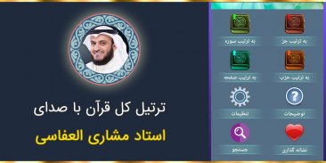 ترتیل کل قرآن با صدای مشاری العفاسی با کیفیت بالا screenshot 3