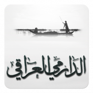 الدارمي العراقي (شعر شعبي) screenshot 11