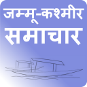 जम्मू-कश्मीर - J & K News Icon