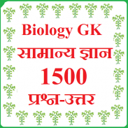 Biology General Knowledge - Samanya Gyan screenshot 2