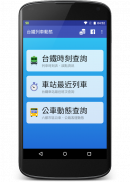 台鐵列車動態 (火車時刻表/誤點資訊/票價/公車動態) screenshot 14