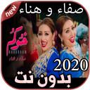 أغاني صفاء و هناء بدون نت Safaa & Hanaa 2020 Icon