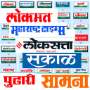 सर्व मराठी वृत्तपत्र : Marathi all news papers Icon