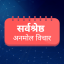 अनमोल विचार - Hindi Quotes & Anmol Vichar Suvichar