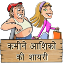 कमीने आशिकों की शायरी Desi Shayari Messages Status