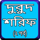 দুরুদ শরীফ ২য় খন্ড