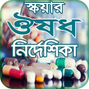 ঔষধ নির্দেশিকা মেডিসিন গাইড অ্যাপ বাংলা Icon