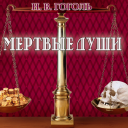 Мертвые души. Гоголь Н.В.