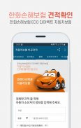 자동차보험 비교견적 - 현대해상, 한화, 롯데, 악사(AXA), 흥국화재 screenshot 1