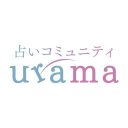 占いアプリ【urama -ウラマ-】チャット占い・悩み相談