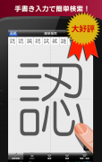 常用漢字筆順辞典 FREE screenshot 2