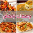 وصفات رمضان بدون انترنت