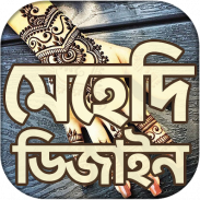 মেহেদি ডিজাইন ২০২০ ~ mehndi design 2020 (New) screenshot 3