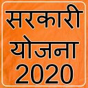 Sarkari Yojana Scheme List 2019-2020 सरकारी योजना