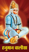 Hanuman Chalisa Hindi screenshot 1