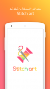 Stitch Art - تنفيذ الغرز المتقاطعة من أجلك أنت screenshot 3