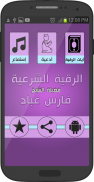 الرقية من دون نت - فارس عباد ع screenshot 1